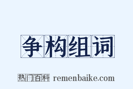 争构组词是什么意思的图片